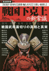 戦国下克上の新常識 完全保存版 戦国武将裏切りの真相と真実 〈寝返り・裏切り〉〈謀殺・騙し打ち〉〈親殺し・子殺し〉 恫喝・詭弁・簒奪・追放・讒言・偽証