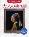 大人の塗り絵 すぐ塗れる、美しいオリジナル原画付き フェルメール編