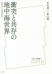 本村凌二／著 高山博／著放送大学叢書 051本詳しい納期他、ご注文時はご利用案内・返品のページをご確認ください出版社名左右社出版年月2020年10月サイズ300P 19cmISBNコード9784865282900人文 世界史 世界史一般衝突と共存の地中海世界 古代から近世までシヨウトツ ト キヨウゾン ノ チチユウカイ セカイ コダイ カラ キンセイ マデ ホウソウ ダイガク ソウシヨ 51自国第一主義が蔓延するいまこそ知りたいヨーロッパ、アジア、アフリカの三大陸を結びつけた接触と交流と対立の5000年史。地中海世界と文明の創造力｜オリエント世界｜東地中海世界の激動と波及｜ギリシア世界｜共和政期ローマ 前五世紀〜前一世紀｜ローマ帝国と多神教世界｜一神教世界帝国と古代末期｜西地中海の新たなる秩序 古代から中世へ?｜東地中海の覇者 東ローマ帝国（ビザンツ帝国）｜三つの文化圏｜ノルマン人と地中海｜シチリア王国—文明の交差点｜地中海における文明の衝突—十字軍｜地中海ネットワーク｜地中海世界の歴史※ページ内の情報は告知なく変更になることがあります。あらかじめご了承ください登録日2021/01/22