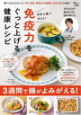 寿命は腸で決まる!免疫力をぐっと上げる健康レシピ
