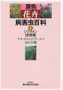 原色花卉病害虫百科 4
