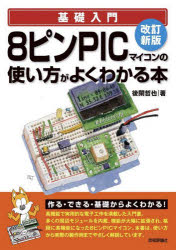 改訂新版 8ピンPICマイコンの使い方がよくわかる本 [ 後閑 哲也 ]