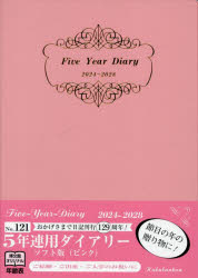 2024年版 121.5年連用ダイアリー・ソフト版