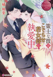 策士な彼はこじらせ若女将に執愛中