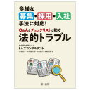 多様な募集・採用・入社手法に対応!Q&Aとチェックリストで防ぐ法的トラブル