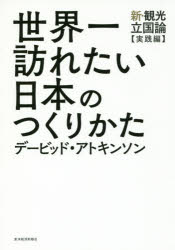 世界一訪れたい日本のつくりかた 新・観光立国論〈実践編〉