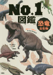 恐竜・古生物No.1図鑑