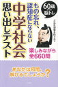 もの忘れ、認知症にならない中学社会思い出しテスト 60歳からの脳トレ 楽しみながら全660問