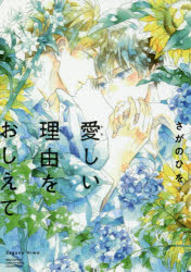 愛しい理由をおしえて