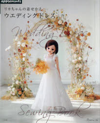 リカちゃんの着せかえウエディングドレス Wedding Dress Sewing Book