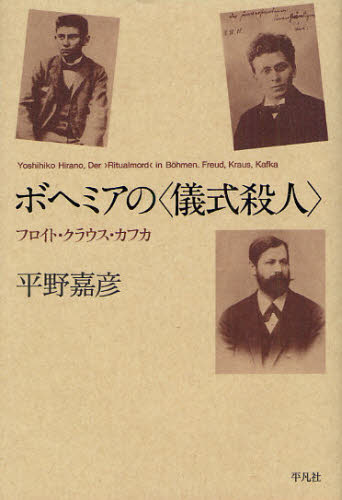 ボヘミアの〈儀式殺人〉 フロイト・クラウス・カフカ