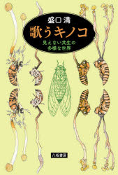 歌うキノコ 見えない共生の多様な世界