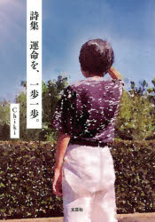 運命を、一歩一歩。 詩集