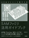 後閑哲也／著本詳しい納期他、ご注文時はご利用案内・返品のページをご確認ください出版社名技術評論社出版年月2020年05月サイズ383P 23cmISBNコード9784297112912コンピュータ ハードウェア・自作 その他SAMファミリ活用ガイドブック ARMマイコンで電子工作サム フアミリ カツヨウ ガイドブツク SAM／フアミリ／カツヨウ／ガイドブツク ア-ム マイコン デ デンシ コウサク ARM／マイコン／デ／デンシ／コウサク本書では、MPLAB X IDEに組み込んで使えるフレームワーク「Harmony v3」を使って、できるだけ簡単に高機能なプログラムを作成する方法を解説しています。Harmony v3を使えば、入出力ピンやタイマ、シリアル通信、ADコンバータなどの周辺モジュールはもちろん、USBゲスト／ホスト、ファイルシステムを使ったアプリケーションまで、GUIベースで簡単に作成できます。掲載した作例は、各機能を試すためのトレーニングボードや、SDカードを使ったデータロガー、センサのデータをクラウドに送信するIoTセンサ、リチウムイオン電池充電マネージャ、蛍光表示管時計です。SAMファミリを使って、高性能な32ビットマイコンを体感してみましょう!第1章 SAMファミリの概要｜第2章 SAM D21ファミリのアーキテクチャ｜第3章 トレーニングボードの製作｜第4章 プログラム開発環境とインストール方法｜第5章 MHCを使ったプログラム開発方法｜第6章 周辺モジュールの使い方｜第7章 ミドルウェアとドライバの使い方｜第8章 実際の製作例｜付録A マイコンのはんだ付け方法※ページ内の情報は告知なく変更になることがあります。あらかじめご了承ください登録日2020/04/17