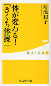 体が変わる!「きくち体操」