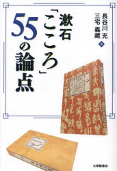 漱石「こころ」55の論点