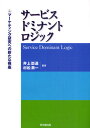 サービス・ドミナント・ロジック マーケティング研究への新たな視座