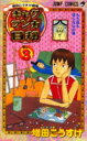 ギャグマンガ日和 増田こうすけ劇場 巻の3