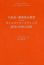 山口尚大／〔著〕本詳しい納期他、ご注文時はご利用案内・返品のページをご確認ください出版社名クロスメディア・パブリッシング出版年月2019年09月サイズ239P 19cmISBNコード9784295402916経営 マーケティング マーケティング一般化粧品・健康食品業界のためのダイレクトマーケティング成功と失敗の法則ケシヨウヒン ケンコウ シヨクヒン ギヨウカイ ノ タメ ノ ダイレクト マ-ケテイング セイコウ ト シツパイ ノ ホウソク※ページ内の情報は告知なく変更になることがあります。あらかじめご了承ください登録日2019/08/21