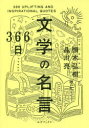 366日文学の名言