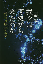 三階哲／著本詳しい納期他、ご注文時はご利用案内・返品のページをご確認ください出版社名東京図書出版出版年月2020年01月サイズ375P 19cmISBNコード9784866412917人文 歴史 歴史その他我々は何処から来たのか 我々は何処へ行くのかワレワレ ワ ドコ カラ キタ ノカ ワレワレ ワ ドコ エ イク ノカ※ページ内の情報は告知なく変更になることがあります。あらかじめご了承ください登録日2023/03/13