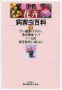 原色花卉病害虫百科 5