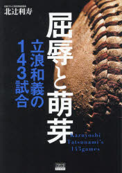 北辻利寿／著TOKYO NEWS BOOKS本詳しい納期他、ご注文時はご利用案内・返品のページをご確認ください出版社名東京ニュース通信社出版年月2023年02月サイズ307P 21cmISBNコード9784065312919教養 ノンフィクション スポーツ屈辱と萌芽 立浪和義の143試合クツジヨク ト ホウガ タツナミ カズヨシ ノ ヒヤクヨンジユウサンシアイ タツナミ／カズヨシ／ノ／143シアイ トウキヨウ ニユ-ス ブツクス TOKYO NEWS BOOKS※ページ内の情報は告知なく変更になることがあります。あらかじめご了承ください登録日2023/02/15