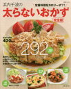 浜内千波の太らないおかず 完全版 定番料理をカロリーオフ!