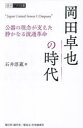 岡田卓也の時代 公器の理念が支えた静かなる流通革命 Japan United Stores COmpany(3)