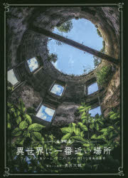 異世界に一番近い場所 ファンタジー系ゲーム・アニメ・ラノベのような現実の景色