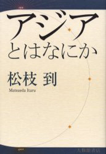 アジアとはなにか(3.0)