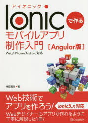 Ionicで作るモバイルアプリ制作入門 Angular版