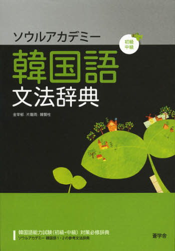 ソウルアカデミー韓国語文法辞典 初級中級