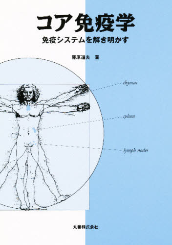 コア免疫学 免疫システムを解き明かす