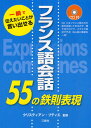 フランス語会話55の鉄則表現 一瞬で伝えたいことが言い出せる
