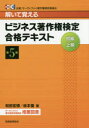 和田宏徳／著 坂本優／著本詳しい納期他、ご注文時はご利用案内・返品のページをご確認ください出版社名税務経理協会出版年月2015年10月サイズ337P 21cmISBNコード9784419062927ビジネス ビジネス資格試験 ビジネス資格試験一般ビジネス著作権検定初級・上級合格テキスト 解いて覚えるビジネス チヨサクケン ケンテイ シヨキユウ ジヨウキユウ ゴウカク テキスト トイテ オボエル※ページ内の情報は告知なく変更になることがあります。あらかじめご了承ください登録日2015/10/02