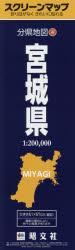スクリーンマップ 分県地図 4本詳しい納期他、ご注文時はご利用案内・返品のページをご確認ください出版社名昭文社出版年月2016年05月サイズISBNコード9784398892928地図・ガイド 地図 県別地図宮城県ミヤギケン スクリ-ン マツプ ブンケン チズ 4※ページ内の情報は告知なく変更になることがあります。あらかじめご了承ください登録日2016/06/06