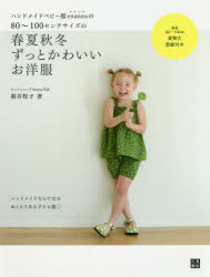 朝井牧子／著手作りを楽しむ本詳しい納期他、ご注文時はご利用案内・返品のページをご確認ください出版社名日東書院本社出版年月2020年03月サイズ119P 24cmISBNコード9784528022928生活 和洋裁・手芸 婦人服，子供服ハンドメイドベビー服enannaの80〜100センチサイズの春夏秋冬ずっとかわいいお洋服ハンドメイド ベビ-フク エナンナ ノ ハチジユウ ヒヤクセンチ サイズ ノ シユンカ シユウトウ ズツト カワイイ オヨウフク ハンドメイド ベビ-フク エナンナ ノ ハチジユウ ヒヤクセンチ サイズ ノ カワイイ ハ...カラフルな色づかいで元気いっぱいな女の子のワードローブ。ママの作った服をより大好きになってもらえるように、女の子の“好き”なフリルやリボンをたくさん取り入れました。1 春夏のお洋服（ノースリーブフリルブラウス｜スカラップショートパンツ｜サイドシャーリングブラウス｜三つ編みひものチュニック｜ペプラムタックパンツ ほか）｜2 秋冬のお洋服（ピンタックシャツ｜裾ベルトつきパンツ｜ジャンパースカート｜フリルスモック｜ソフトプリーツスカート ほか）※ページ内の情報は告知なく変更になることがあります。あらかじめご了承ください登録日2020/03/20