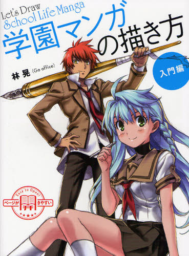 学園マンガの描き方 入門編