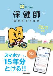 『標準保健師講座』編集室／編N-Navi本詳しい納期他、ご注文時はご利用案内・返品のページをご確認ください出版社名医学書院出版年月2026年04月サイズ38，552P 26cmISBNコード9784260062930医学 医療関連資格 保健婦（士）・助産婦保健師国家試験問題集 2027年版ホケンシ コツカ シケン モンダイシユウ 2027 2027 エヌ ナヴイ N-NAVI※ページ内の情報は告知なく変更になることがあります。あらかじめご了承ください登録日2026/04/20