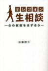 テレフォン人生相談 心の仮面をはずそう
