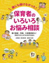 誰にも聞けなかった!保育者のいろいろお悩み相談 親の離婚・再婚、外国籍家庭など対応力が上がる46のQ&A