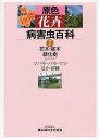 原色花卉病害虫百科 7