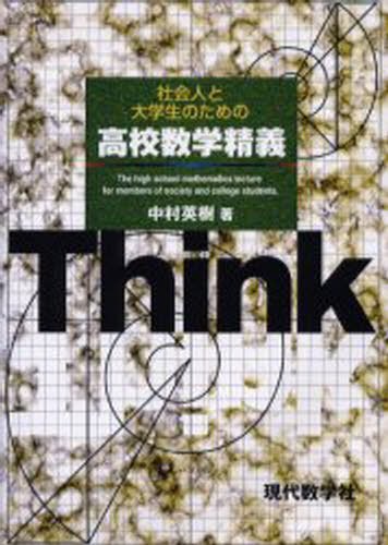 中村英樹／著本詳しい納期他、ご注文時はご利用案内・返品のページをご確認ください出版社名現代数学社出版年月2005年11月サイズ246P 21cmISBNコード9784768702932理学 数学 数学一般社会人と大学生のための高校数学精義シヤカイジン ト ダイガクセイ ノ タメ ノ コウコウ スウガク セイギ※ページ内の情報は告知なく変更になることがあります。あらかじめご了承ください登録日2013/04/03