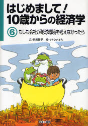 泉美智子／文はじめまして!10歳からの経済学 6本詳しい納期他、ご注文時はご利用案内・返品のページをご確認ください出版社名ゆまに書房出版年月2007年04月サイズ42P 27cmISBNコード9784843322932児童 学習 お金・仕事・経済はじめまして!10歳からの経済学 6ハジメマシテ ジツサイ カラ ノ ケイザイガク 6 モシモ カイシヤ ガ チキユウ カンキヨウ オ カンガエナカツタラ※ページ内の情報は告知なく変更になることがあります。あらかじめご了承ください登録日2019/01/30