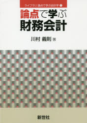 川村義則／著ライブラリ論点で学ぶ会計学 1本詳しい納期他、ご注文時はご利用案内・返品のページをご確認ください出版社名新世社出版年月2019年06月サイズ208P 21cmISBNコード9784883842933経営 経営管理 財務管理論点で学ぶ財務会計ロンテン デ マナブ ザイム カイケイ ライブラリ ロンテン デ マナブ カイケイガク 1※ページ内の情報は告知なく変更になることがあります。あらかじめご了承ください登録日2019/08/21