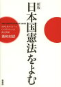 常岡（乗本）せつ子／著・訳 C・ダグラス・ラミス／著・訳 加地永都子／著・訳 鶴見俊輔／著・訳本詳しい納期他、ご注文時はご利用案内・返品のページをご確認ください出版社名柏書房出版年月2013年08月サイズ207P 21cmISBNコード9784760142934教養 ノンフィクション 政治・外交日本国憲法をよむ 英和対訳ニホンコク ケンポウ オ ヨム エイワ タイヤク※ページ内の情報は告知なく変更になることがあります。あらかじめご了承ください登録日2013/07/26