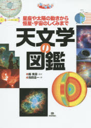 天文学の図鑑 星座や太陽の動きから恒星・宇宙のしくみまで