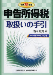 申告所得税取扱いの手引 平成25年版