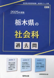 ’25 栃木県の社会科過去問